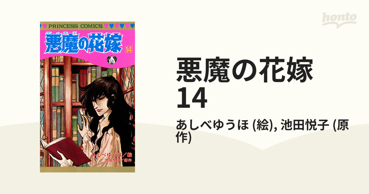 悪魔の花嫁 14（漫画）の電子書籍 - 無料・試し読みも！honto電子書籍ストア