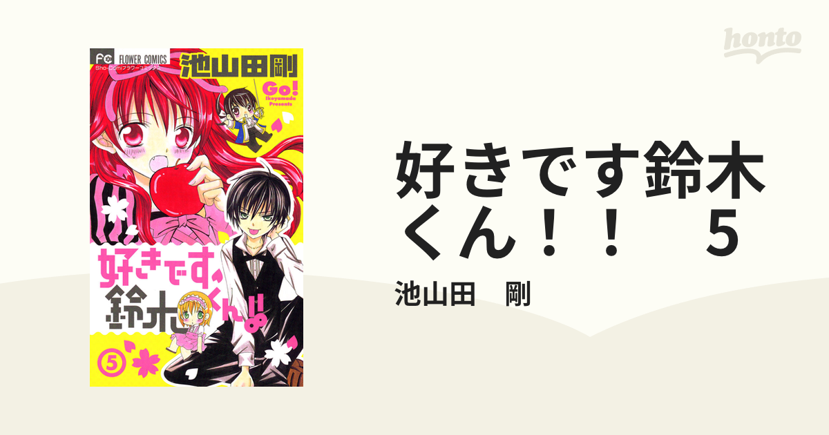 好きです鈴木くん！！1~18巻(全巻) たためる