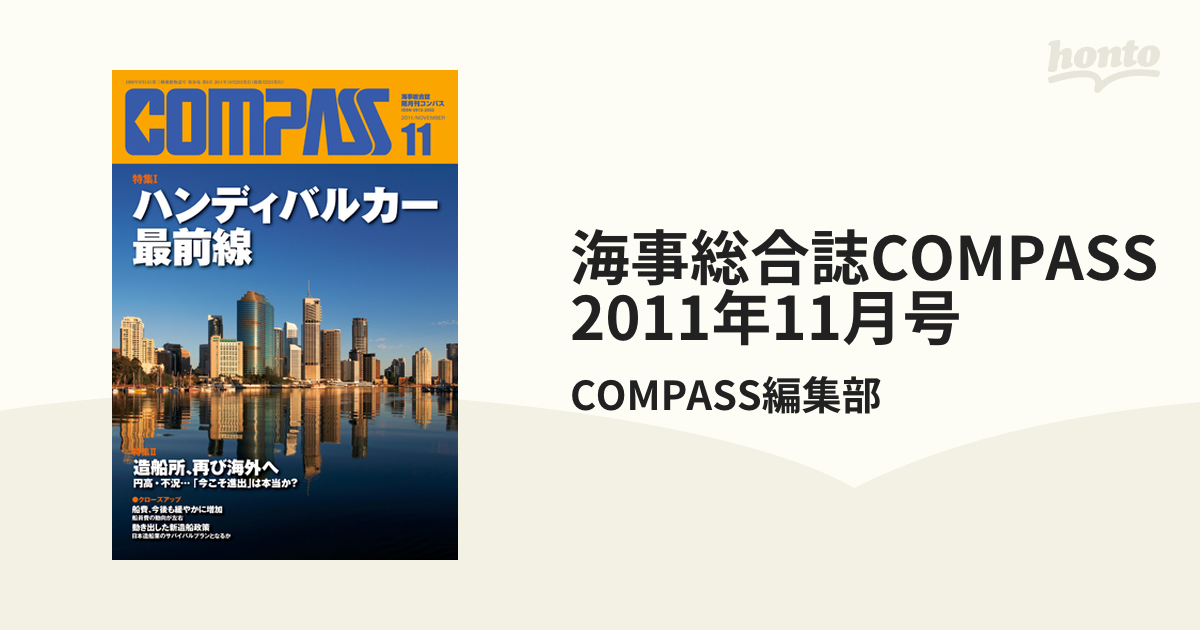海事総合誌COMPASS2011年11月号の電子書籍　honto電子書籍ストア