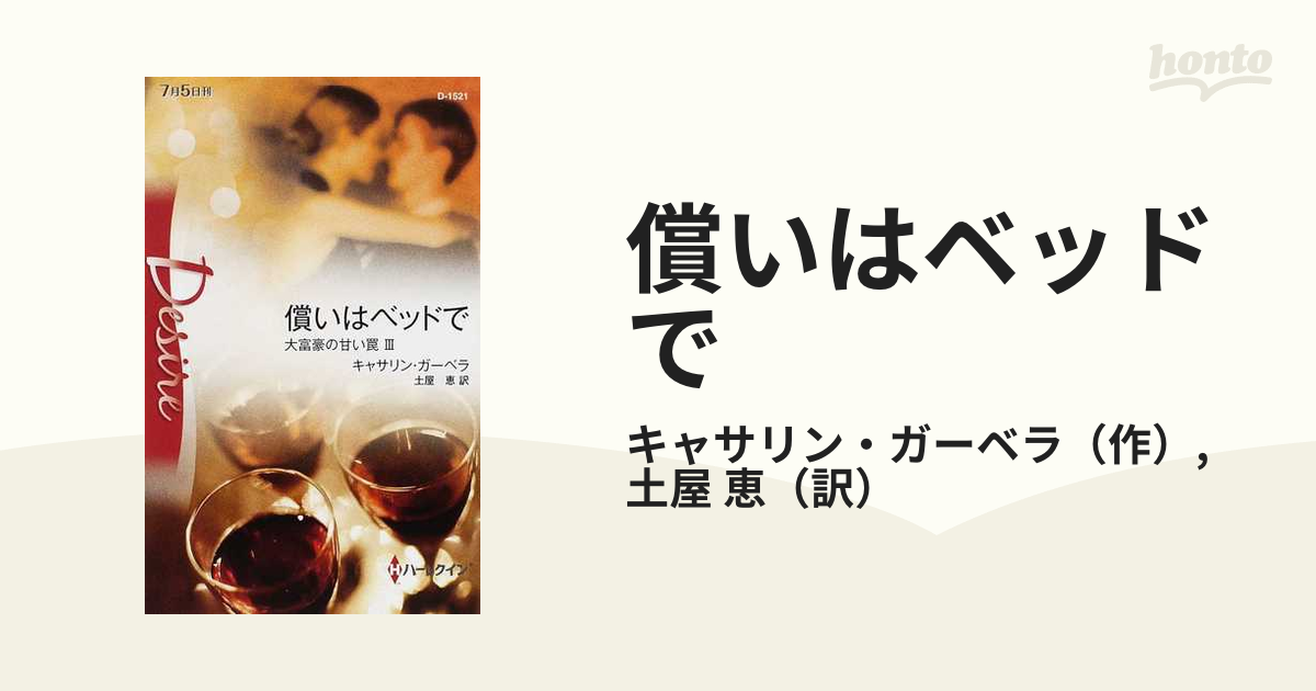 償いはベッドで 大富豪の甘い罠３/ハーパーコリンズ・ジャパン