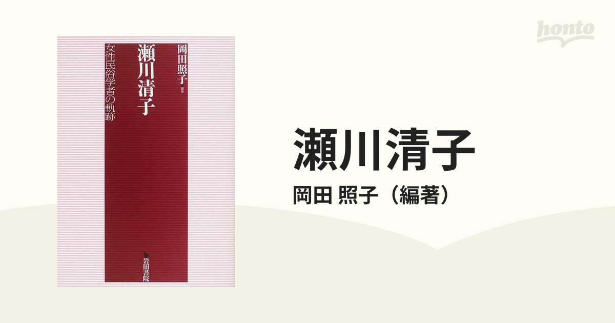 販売 激安 オンライン 瀬川清子 女性民俗学者の軌跡[本/雑誌] (単行本