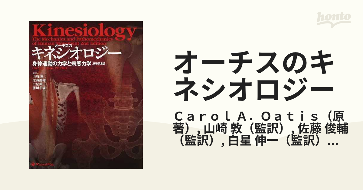 オーチスのキネシオロジー 身体運動の力学と病態力学 - 健康/医学