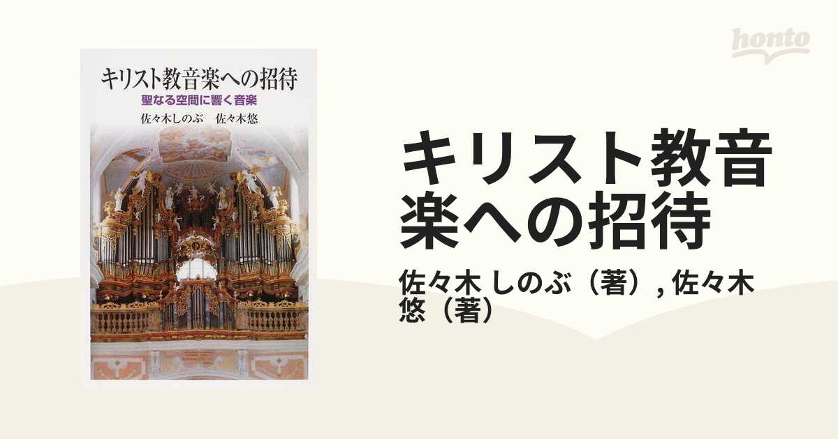 教会オルガニスト教本 佐々木しのぶ - 参考書