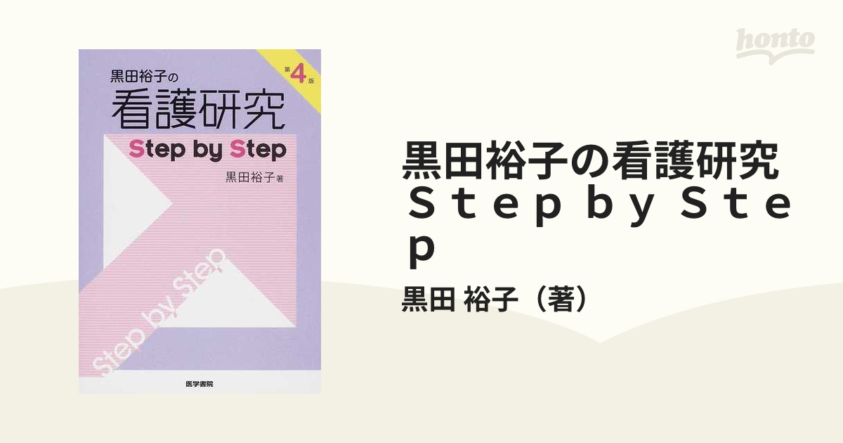 黒田裕子の看護研究step by step - 健康・医学