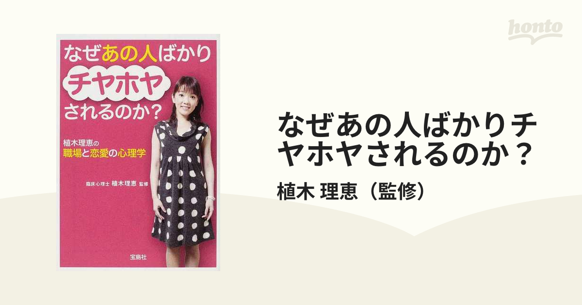 なぜあの人ばかりチヤホヤされるのか？ 植木理恵の職場と恋愛の心理学の通販 植木 理恵 宝島sugoi文庫 紙の本：honto本の通販ストア