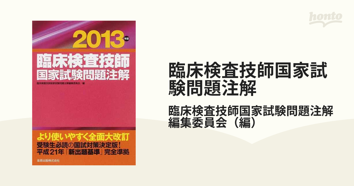 臨床検査技師国家試験問題注解 ２０１３年版