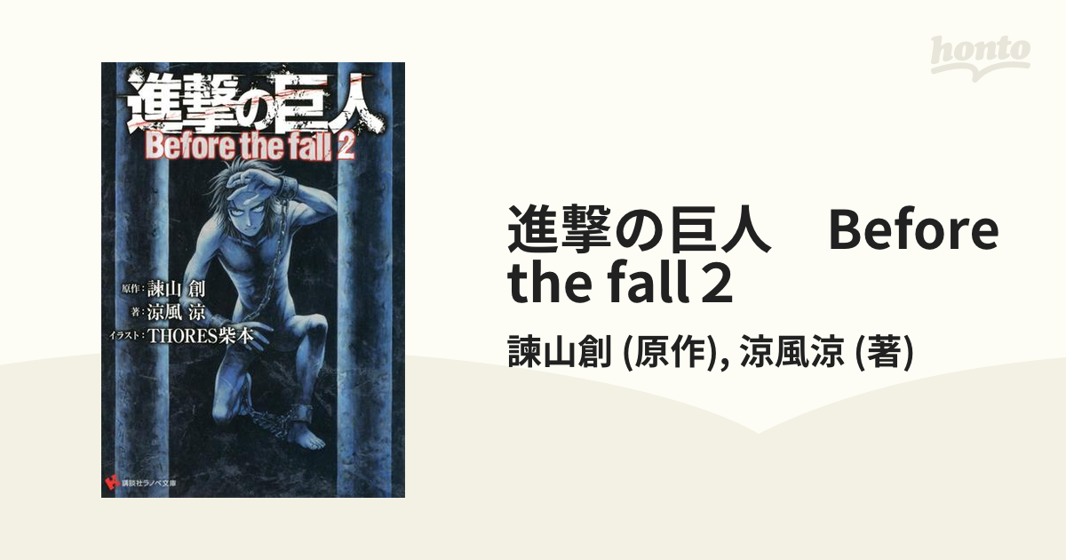 進撃の巨人 Before The Fall２の電子書籍 Honto電子書籍ストア