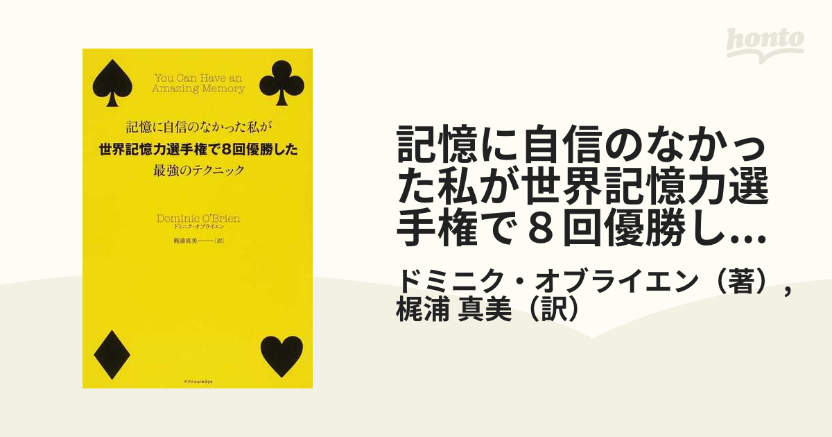 記憶に自信のなかった私が世界記憶力選手権で８回優勝した最強のテクニック