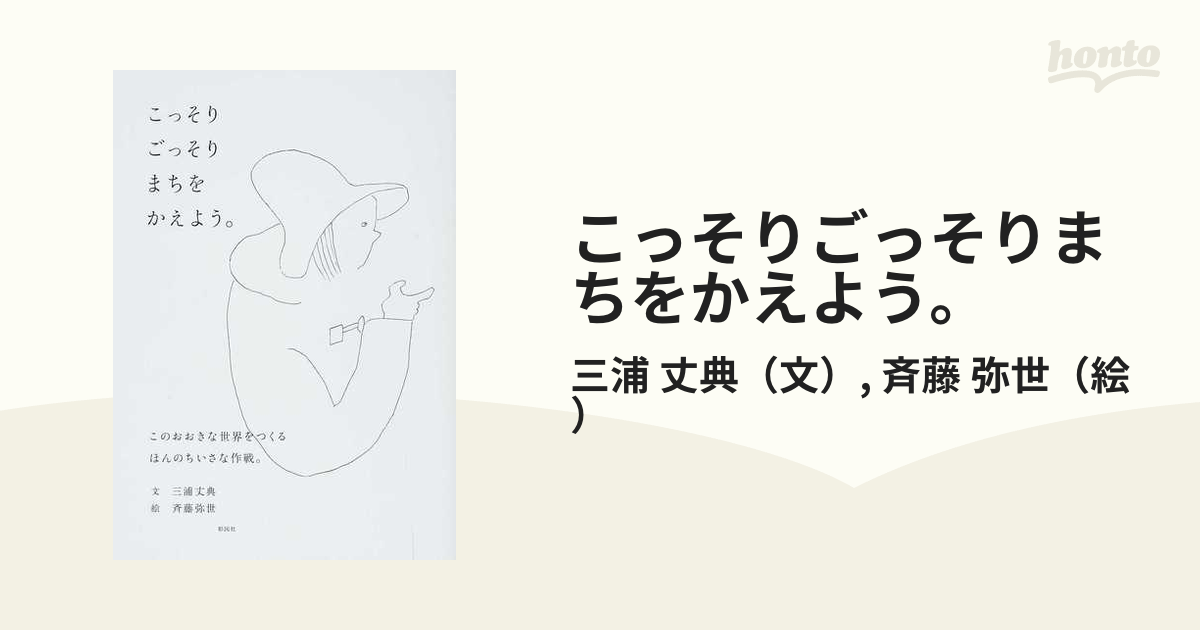 こっそりごっそりまちをかえよう。 このおおきな世界をつくるほんのちいさな作戦。