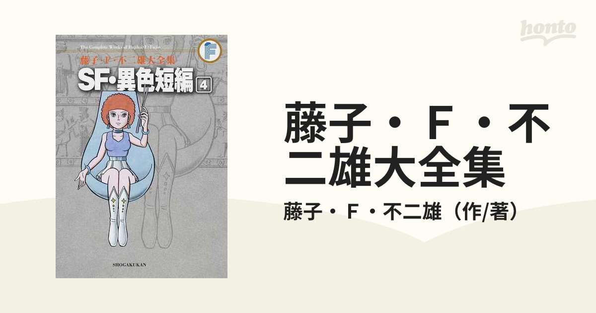 藤子・Ｆ・不二雄大全集 ２４−４ ４の通販/藤子・Ｆ・不二雄