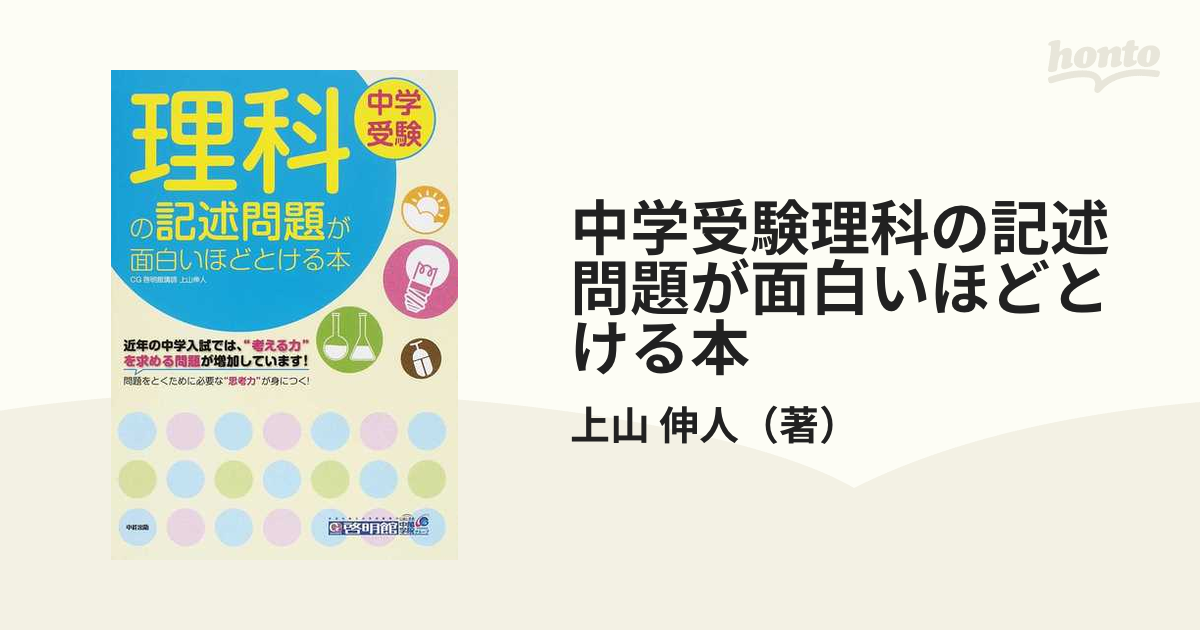 中学受験 理科の記述問題が面白いほどとける本