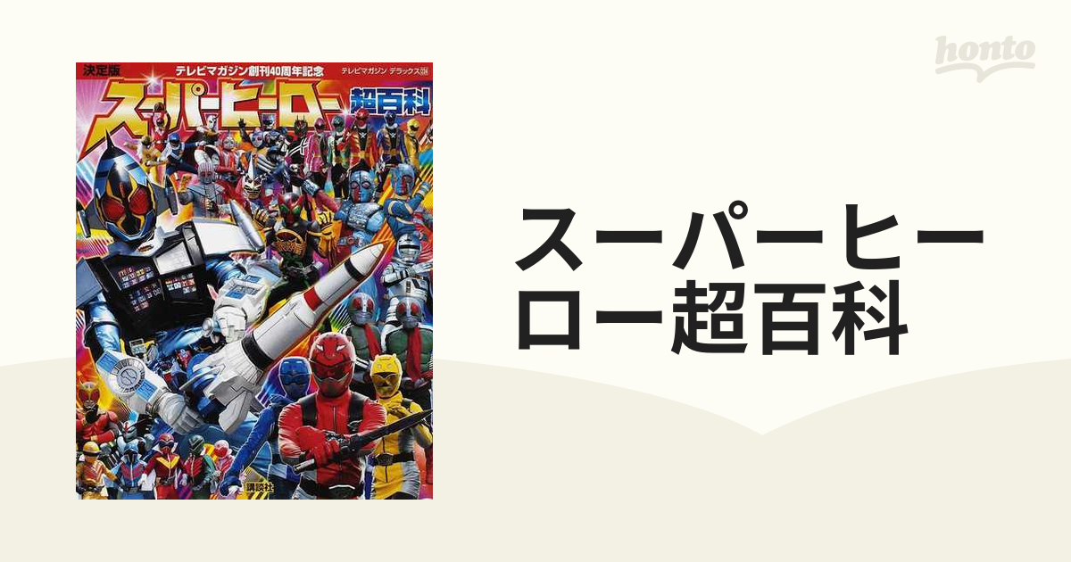 テレビマガジンデラックス１８８「超ヒーロースーパーメカ超百科