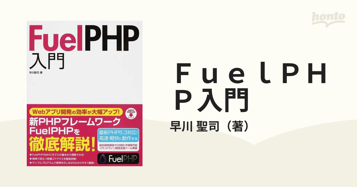 愛用 FuelPHP入門 : Webアプリ開発の効率を大幅アップ econet.bi