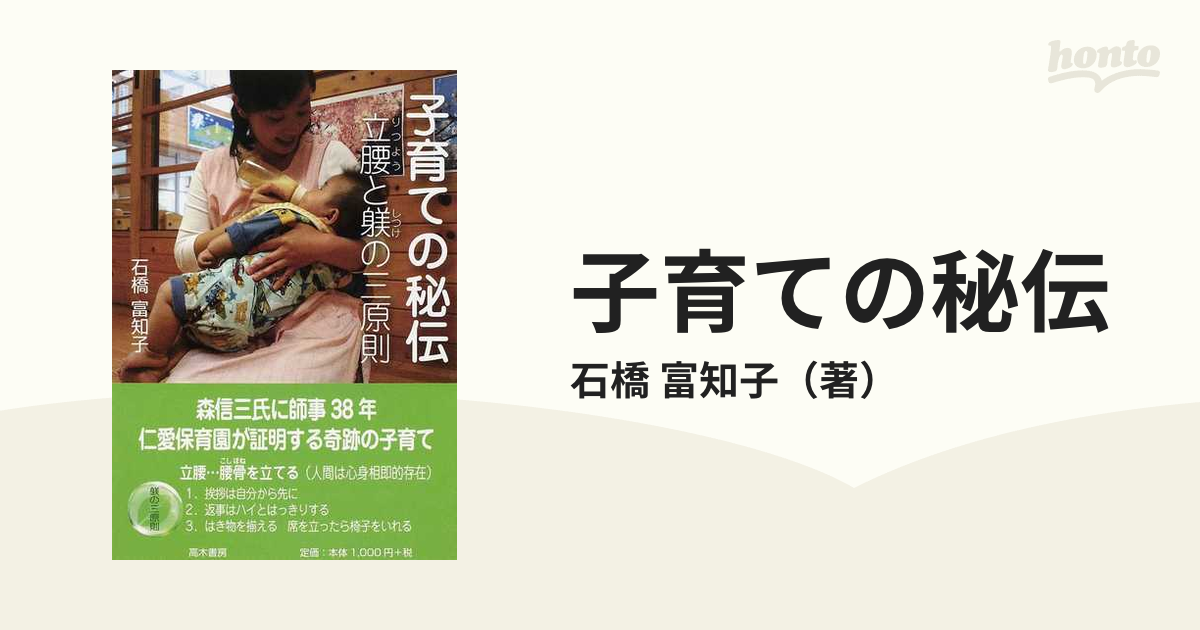 立腰 子育ての秘伝 子育て本 躾の三原則 石橋富知子 - 住まい