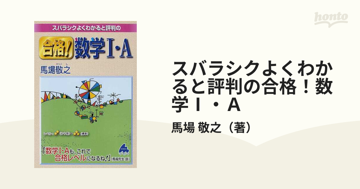 スバラシクよくわかると評判の合格！数学Ⅰ・Ａの通販/馬場 敬之 - 紙