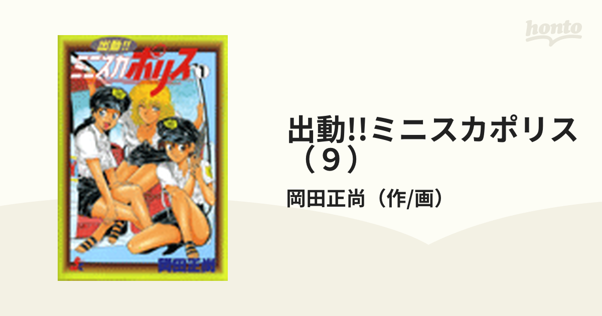 出動!!ミニスカポリス（９）（漫画）の電子書籍 - 無料・試し読みも！honto電子書籍ストア