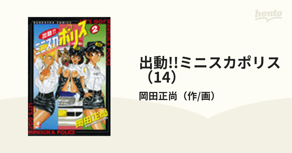 出動!!ミニスカポリス（14）（漫画）の電子書籍 - 無料・試し読みも！honto電子書籍ストア