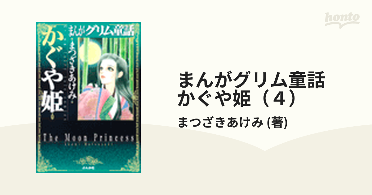 まんがグリム童話 かぐや姫/ぶんか社/まつざきあけみ - その他