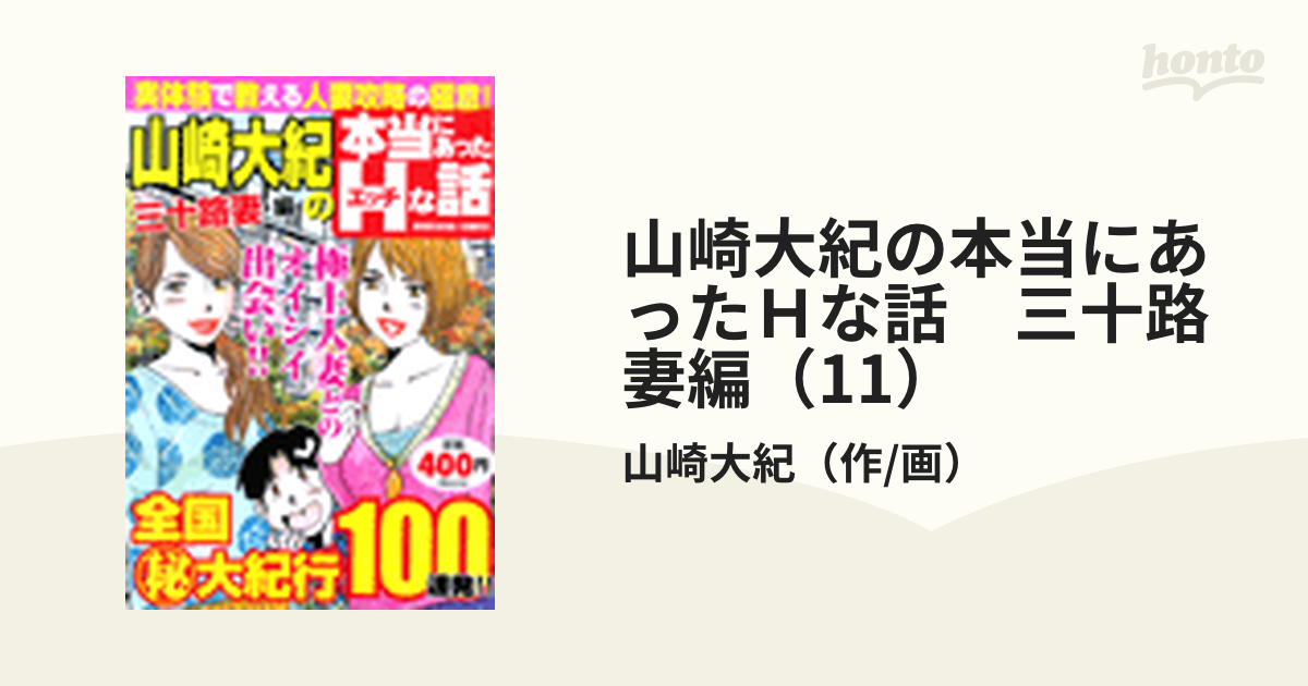 山崎大紀の本当にあったＨな話 三十路妻編（11）（漫画）の電子書籍 - 無料・試し読みも！honto電子書籍ストア