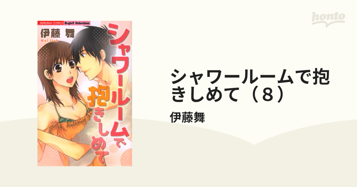 ぶんか社発行者カナシャワールームで抱きしめて/ぶんか社/伊藤舞 ...