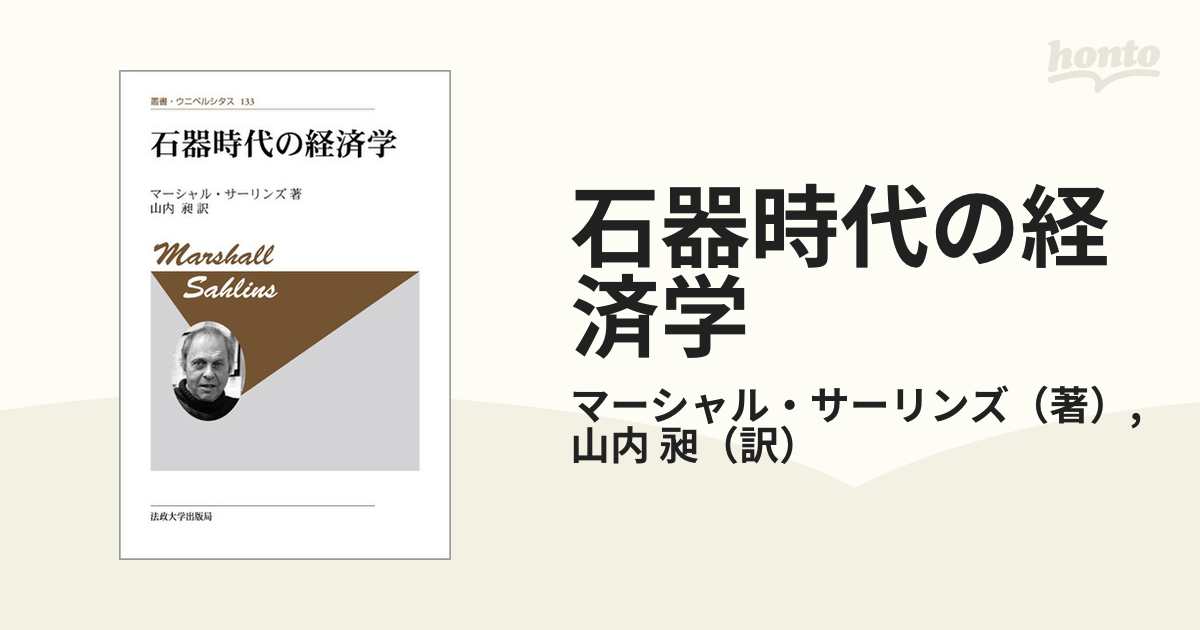 石器時代の経済学 新装版の通販/マーシャル・サーリンズ/山内 昶 - 紙