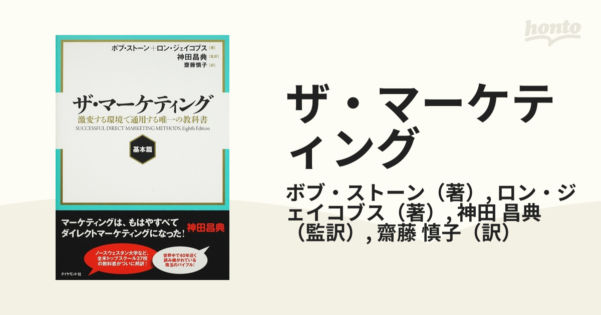 基本篇の通販/ボブ・ストーン/ロン・ジェイコブス　紙の本：honto本の通販ストア　ザ・マーケティング　激変する環境で通用する唯一の教科書