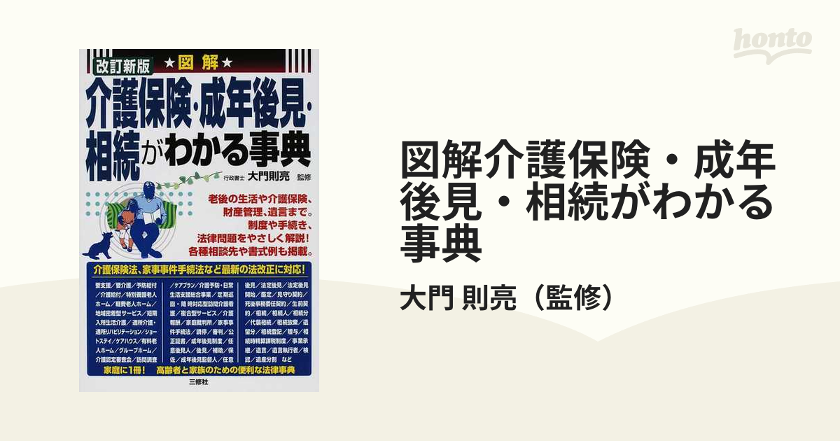 図解 介護保険・成年後見・相続がわかる事典 (shin-