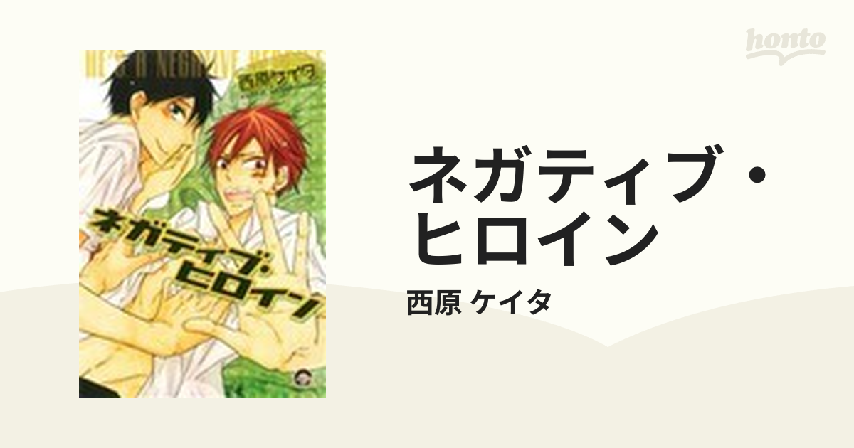 ネガティブ ヒロインの通販 西原 ケイタ Gush Comics 紙の本 Honto本の通販ストア