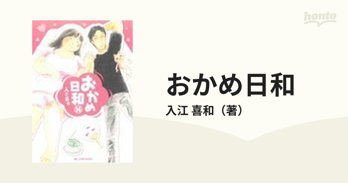 おかめ日和 １４の通販/入江 喜和 - コミック：honto本の通販ストア