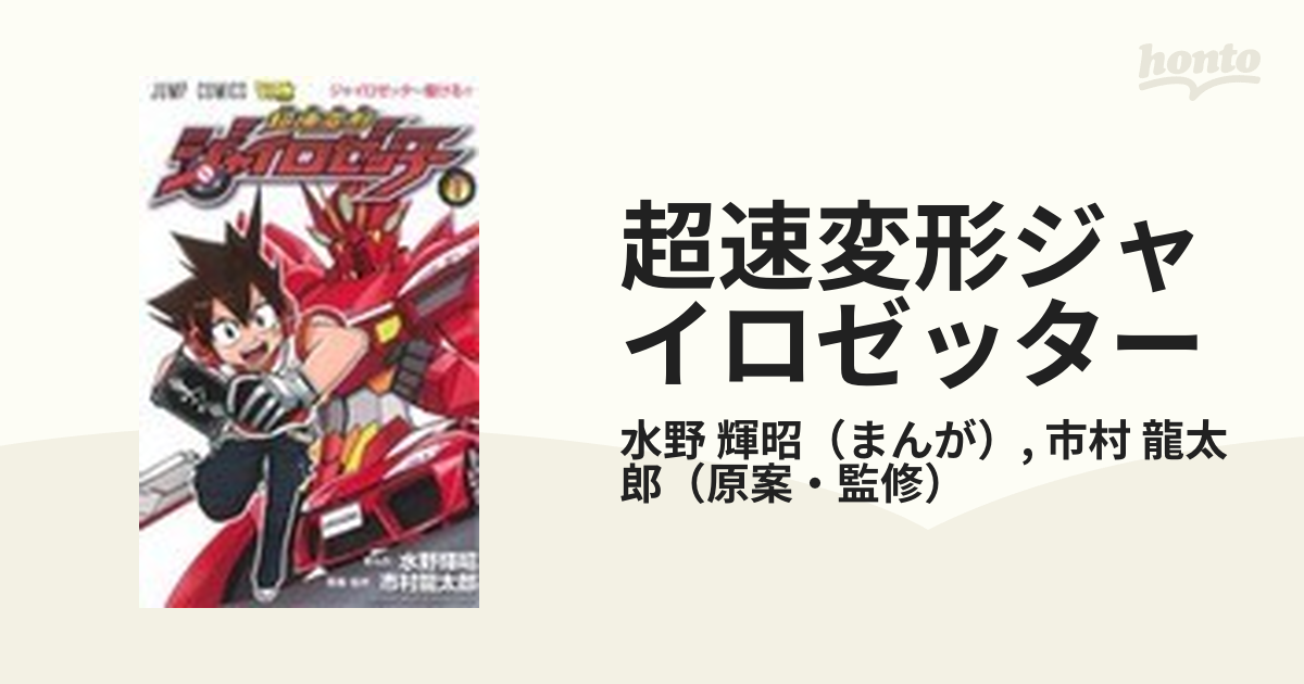 超速変形ジャイロゼッター １ （ジャンプ・コミックス）の通販/水野