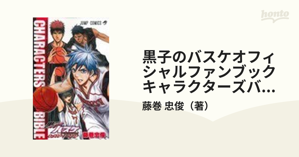 黒子のバスケ1〜21巻＋キャラクターバイブル