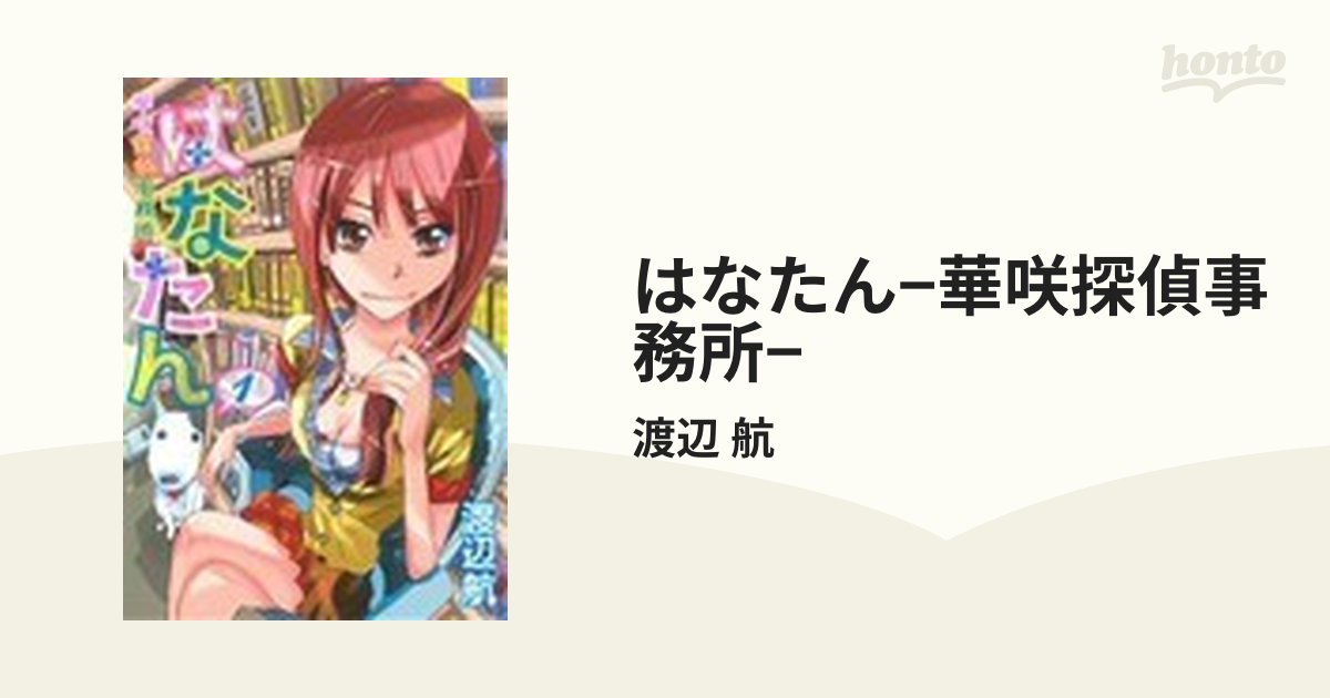 はなたん−華咲探偵事務所− １の通販/渡辺 航 - コミック：honto本の