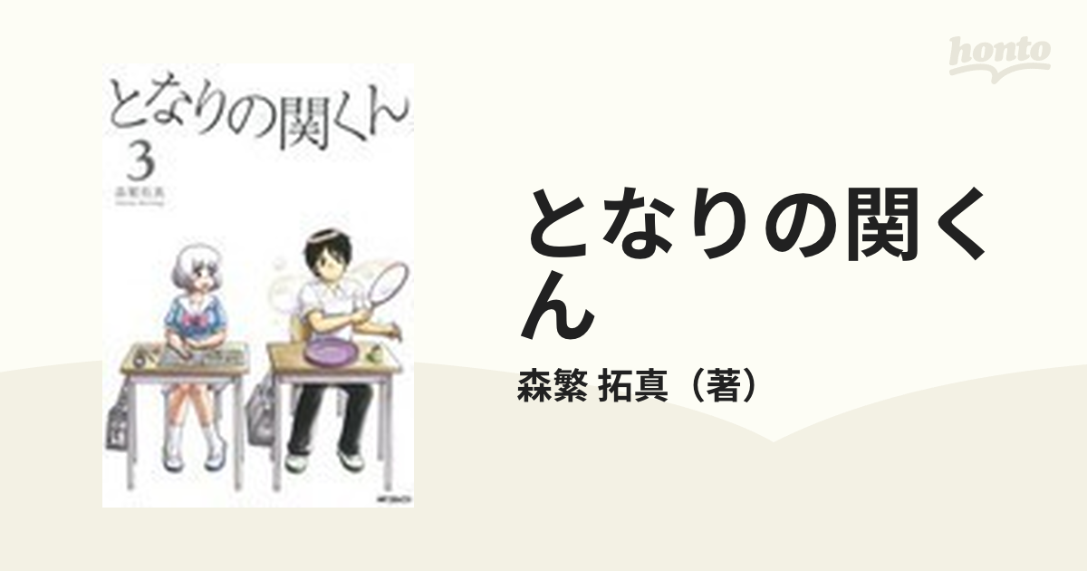 となりの関くん ３ （ＭＦコミックス）の通販/森繁 拓真 MFコミックス