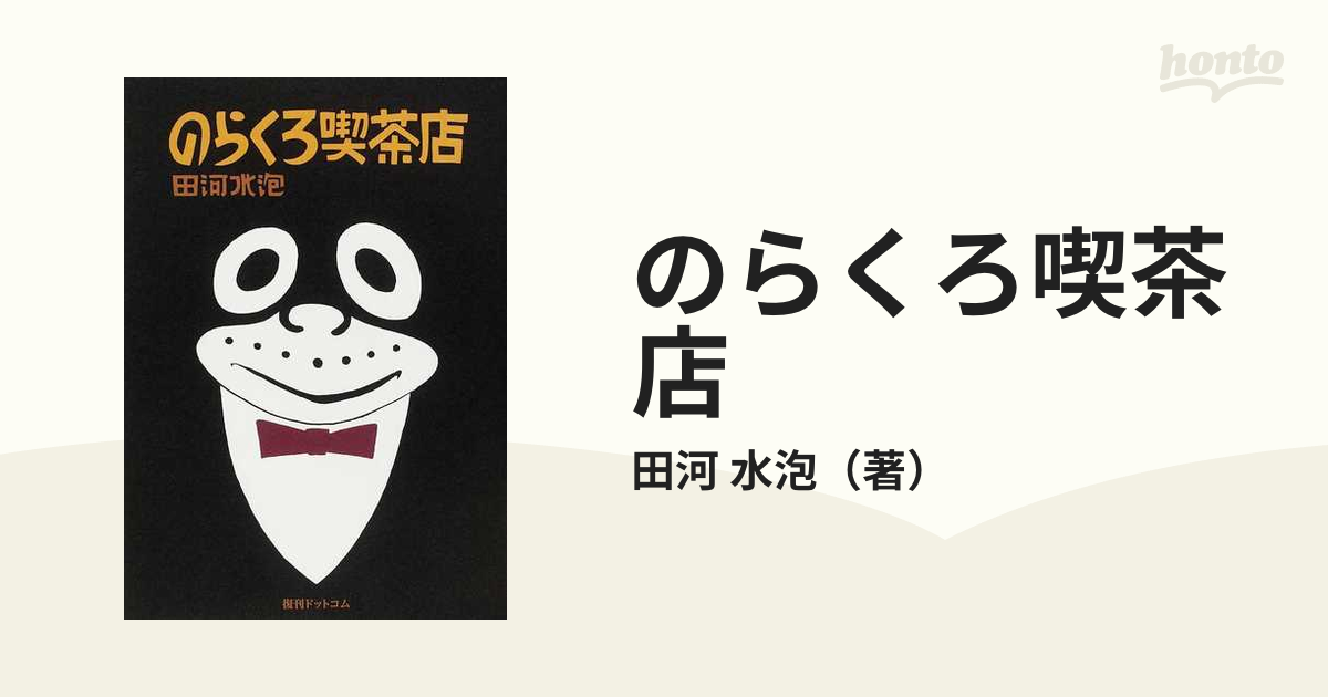 カラー復刻版 のらくろ幸福（しあわせ）3部作セット www