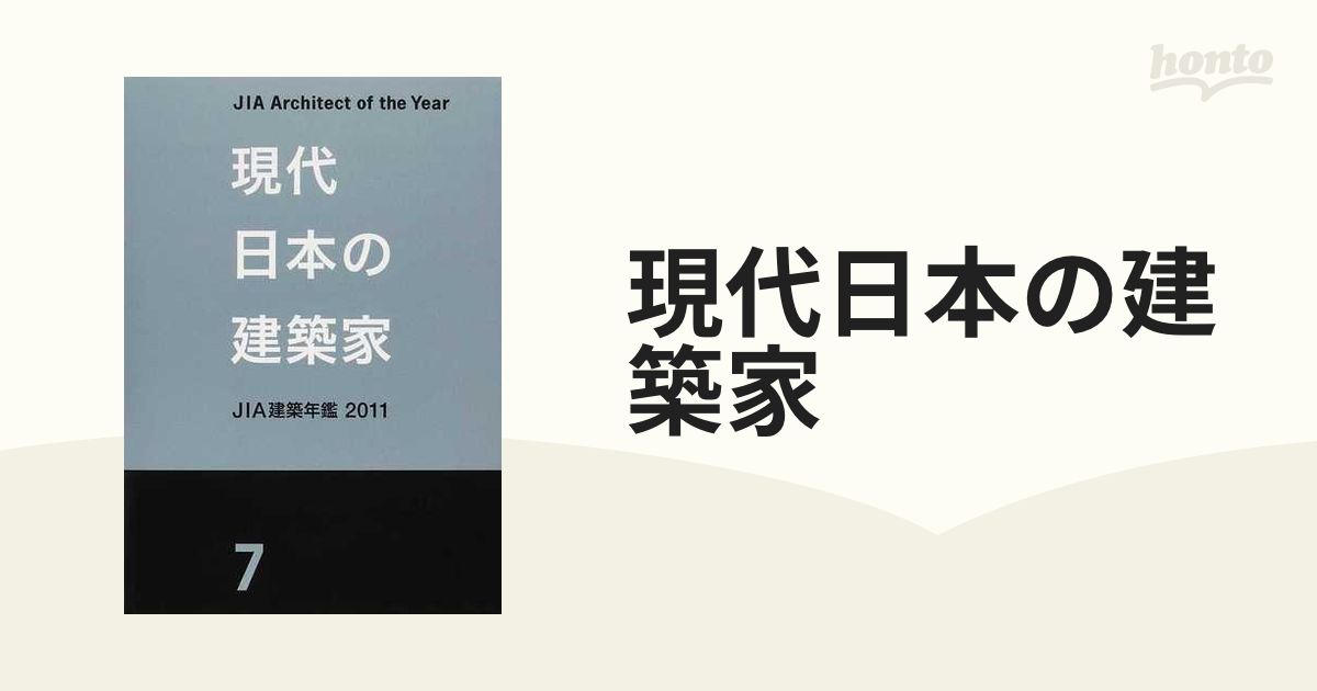 現代日本の建築家 ＪＩＡ建築年鑑 ７ 優秀建築選 ２０１１の通販 - 紙