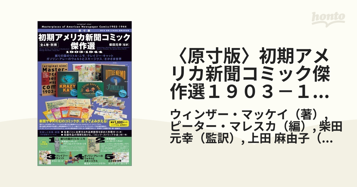 〈原寸版〉初期アメリカ新聞コミック傑作選１９０３－１９４４ １ 眠りの国のリトル・ニモ