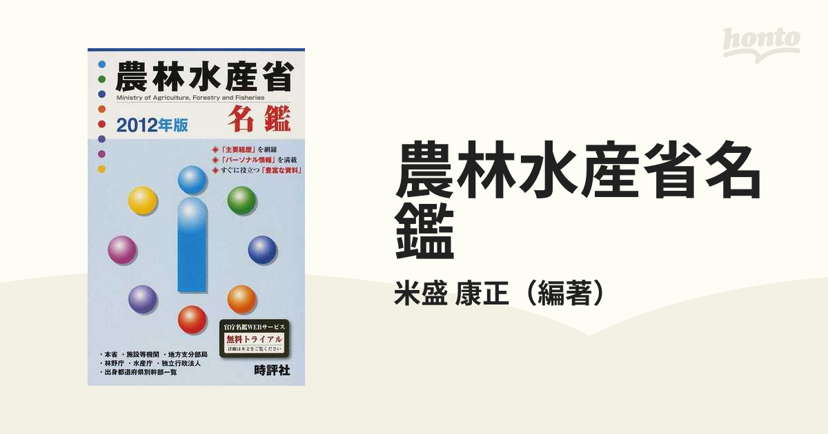 農林水産省名鑑 ２０１２年版/時評社/米盛康正（単行本）-