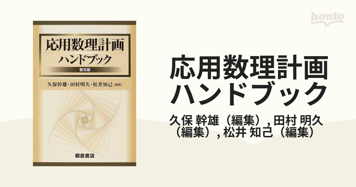 応用数理計画ハンドブック 普及版 (単行本・ムック) / 久保幹雄/編集