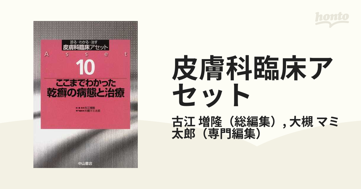 皮膚科臨床アセット 診る・わかる・治す 1-20巻 - 健康/医学