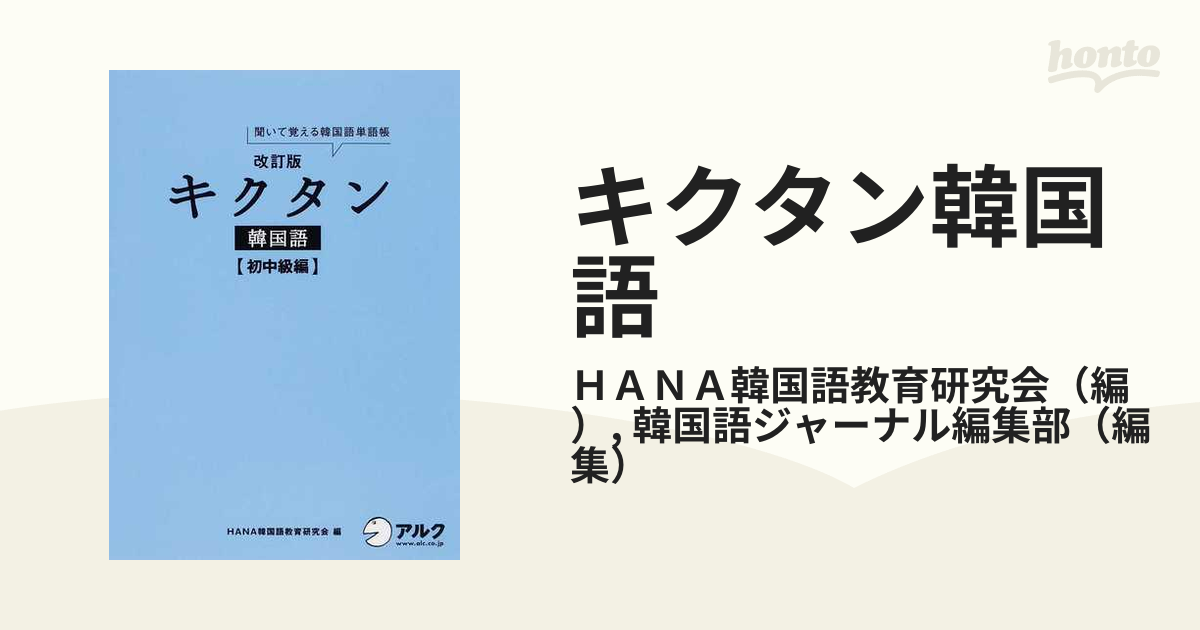 キクタン韓国語 聞いて覚える韓国語単語帳 初中級編 HANA韓国語教育