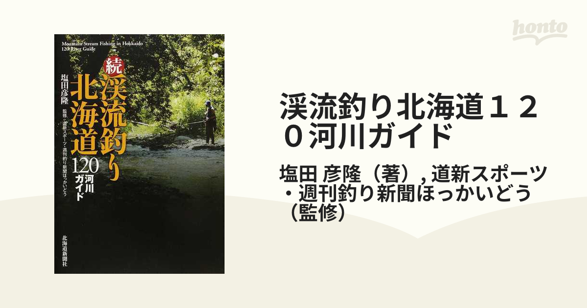 渓流釣り北海道１２０河川ガイド 続