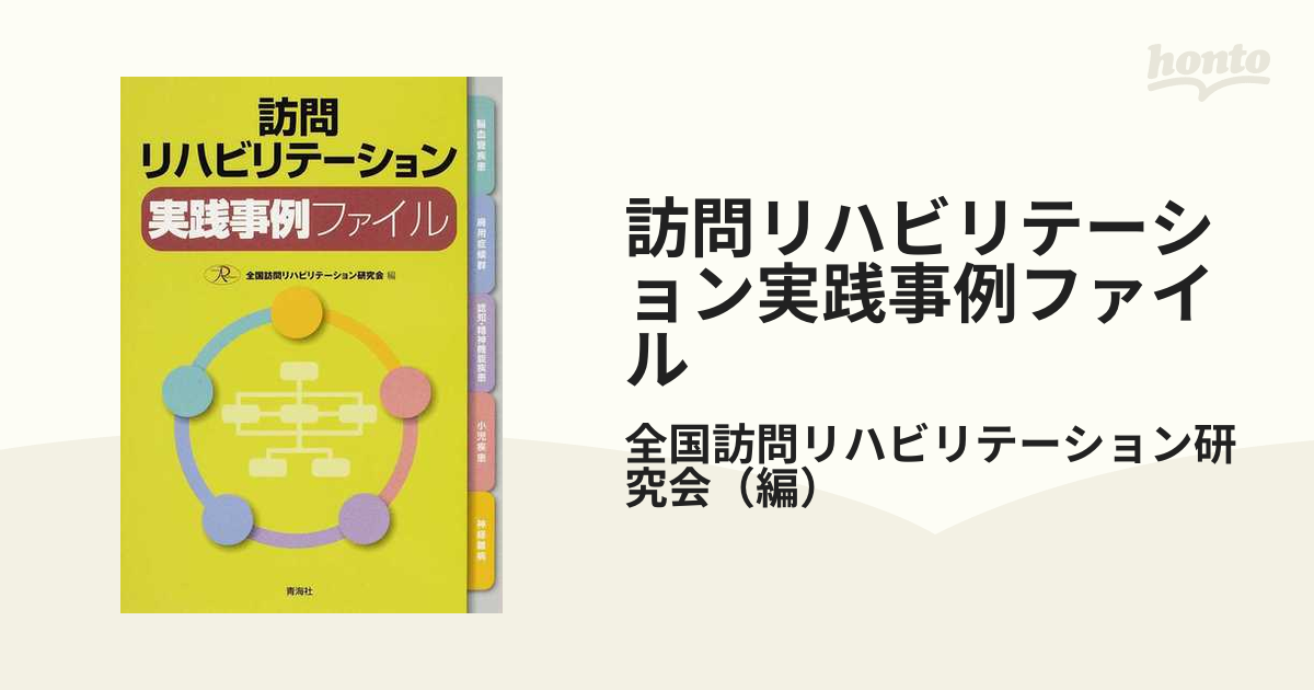 訪問リハビリテーション実践事例ファイル／全国訪問リハビリテーション