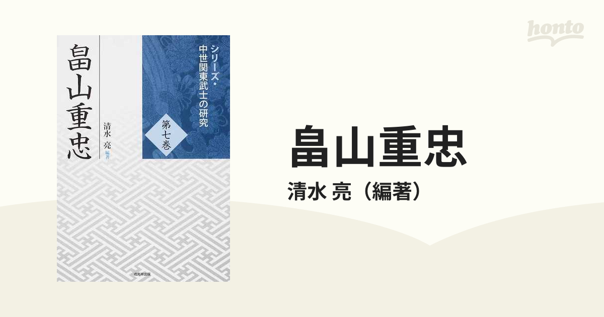 畠山重忠の通販/清水 亮 - 紙の本：honto本の通販ストア