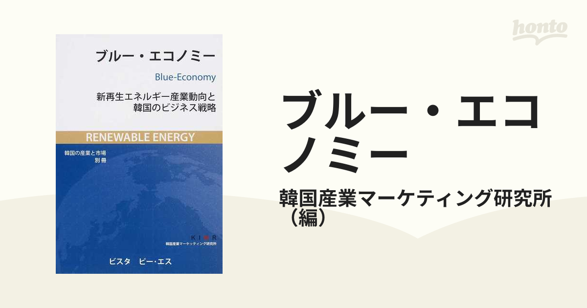 ブルー・エコノミー 新再生エネルギー産業動向と韓国のビジネス戦略の