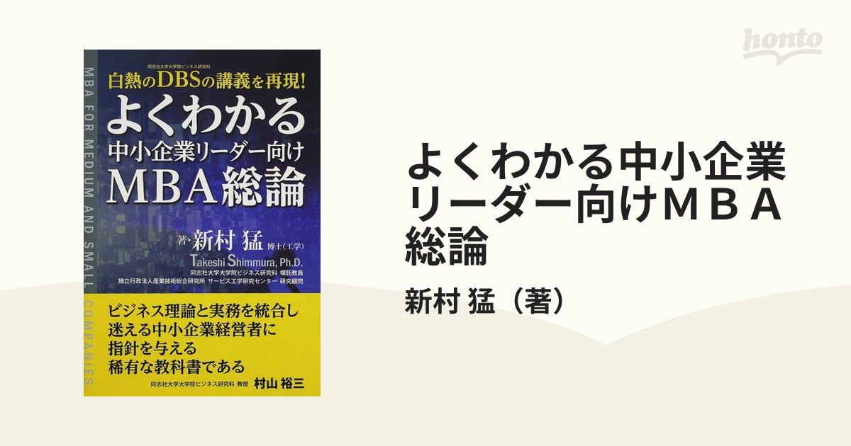 よくわかる中小企業リーダー向けＭＢＡ総論 白熱のＤＢＳの講義を再現！