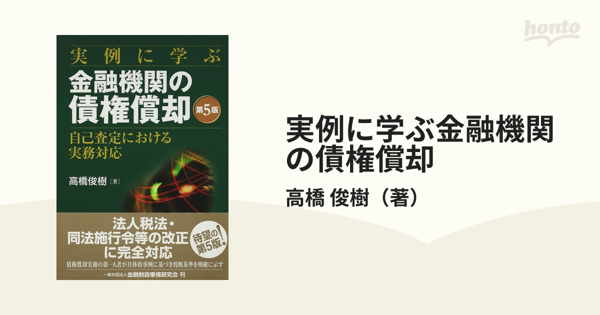 実例に学ぶ金融機関の債権償却 自己査定における実務対応 第５版