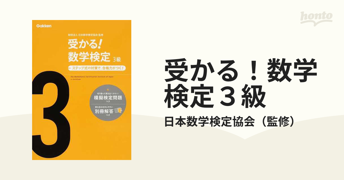 受かる!数学検定3級 ステップ式の対策で,合格力がつく!