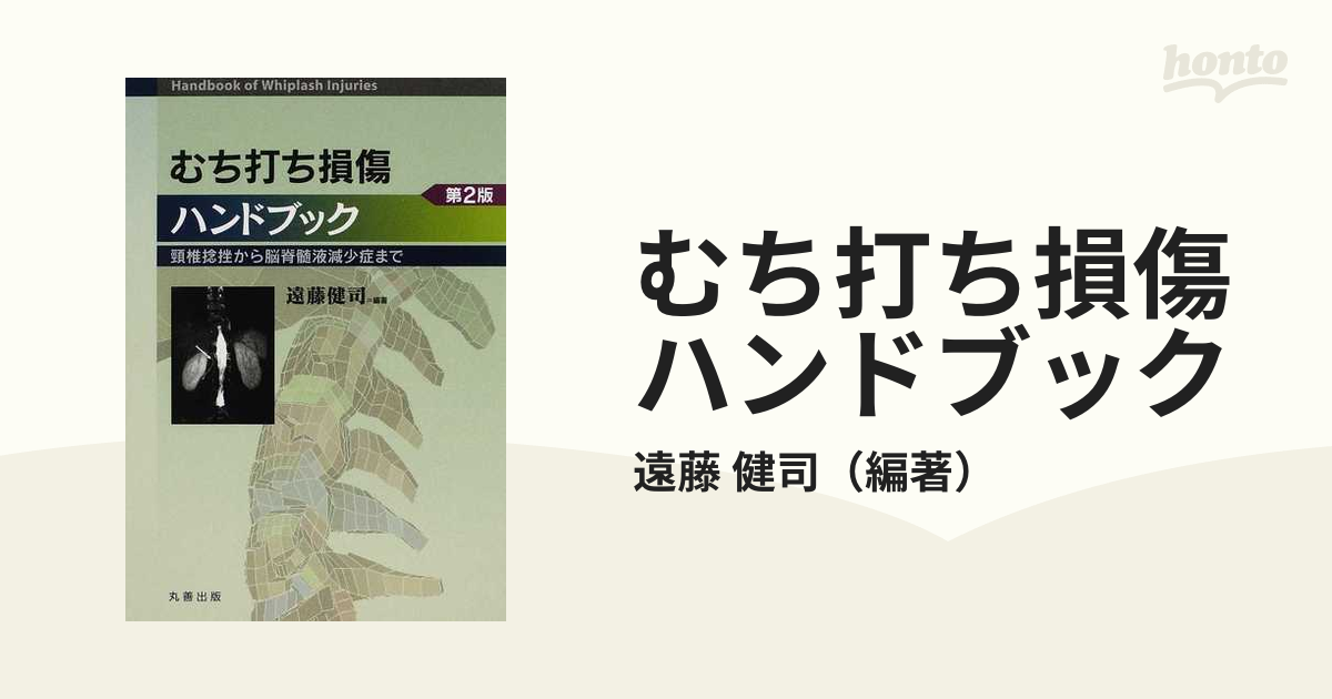 むち打ち損傷ハンドブック 頸椎捻挫,脳脊髄液減少症から慢性疼痛