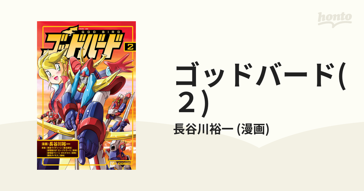 ゴッドバード(２)（漫画）の電子書籍 - 無料・試し読みも！honto電子