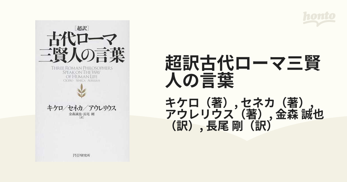 セネカ ルキリウスへの手紙 モラル通信 ストア哲学 ストア派 貴重品 